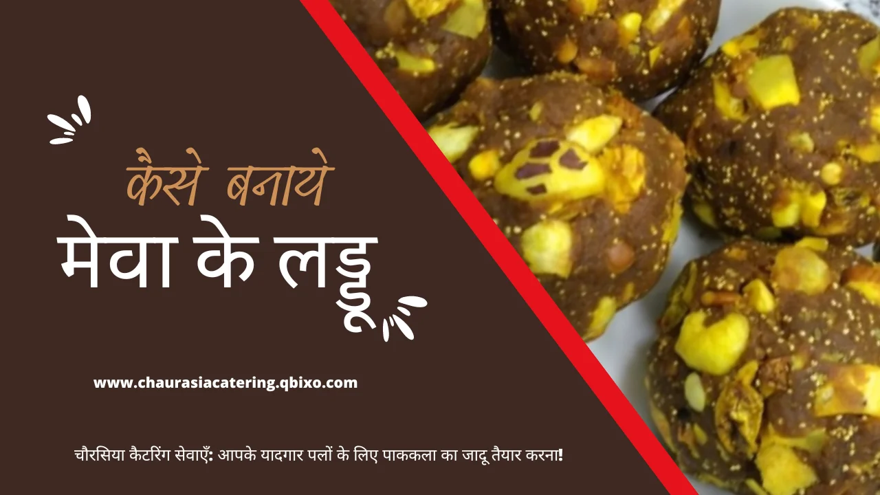 मेवा के लड्डू चौरसिया कैटरिंग chaurasia catering